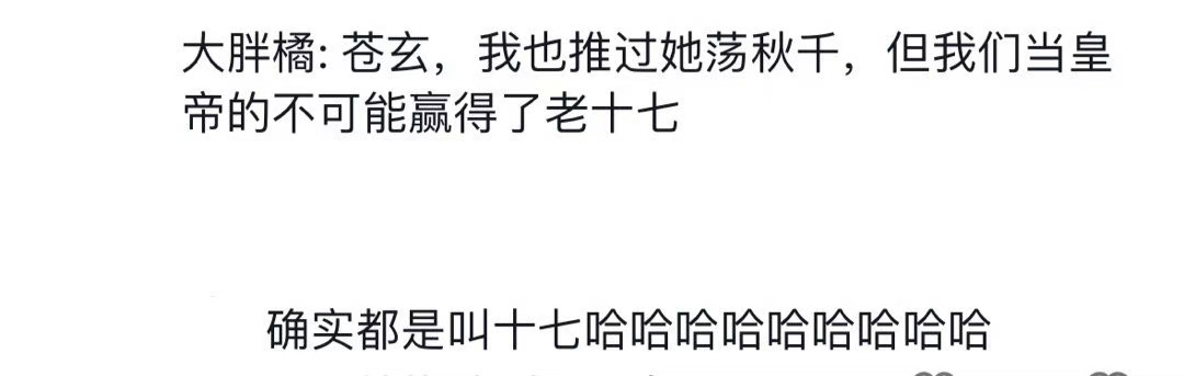 笑的 爱推秋千的帝王都输给了十七，大胖橘玱玹的共通点有了：皇帝、爱推秋千、名字有