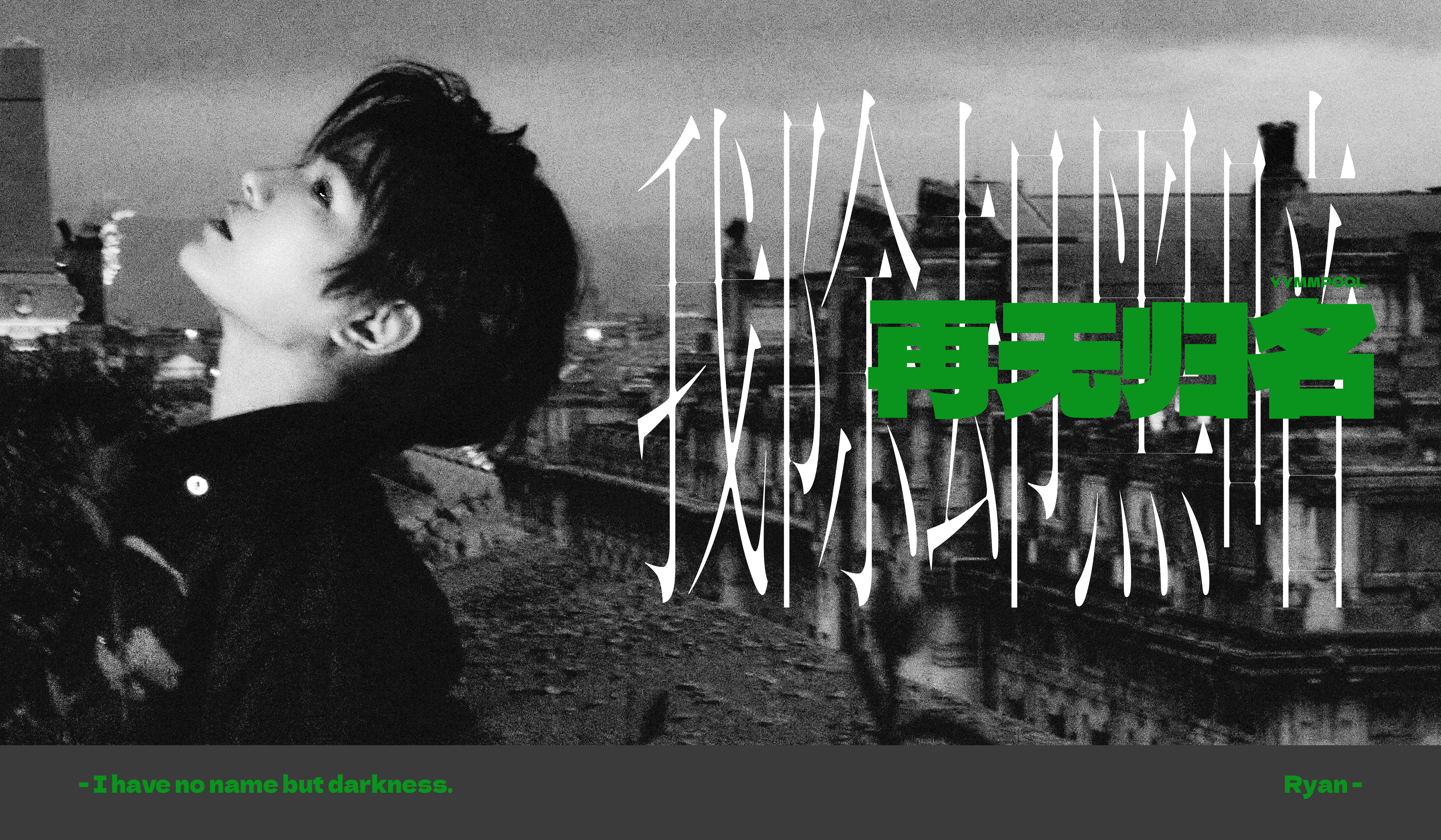 I have no name but darkness.-丁禹兮