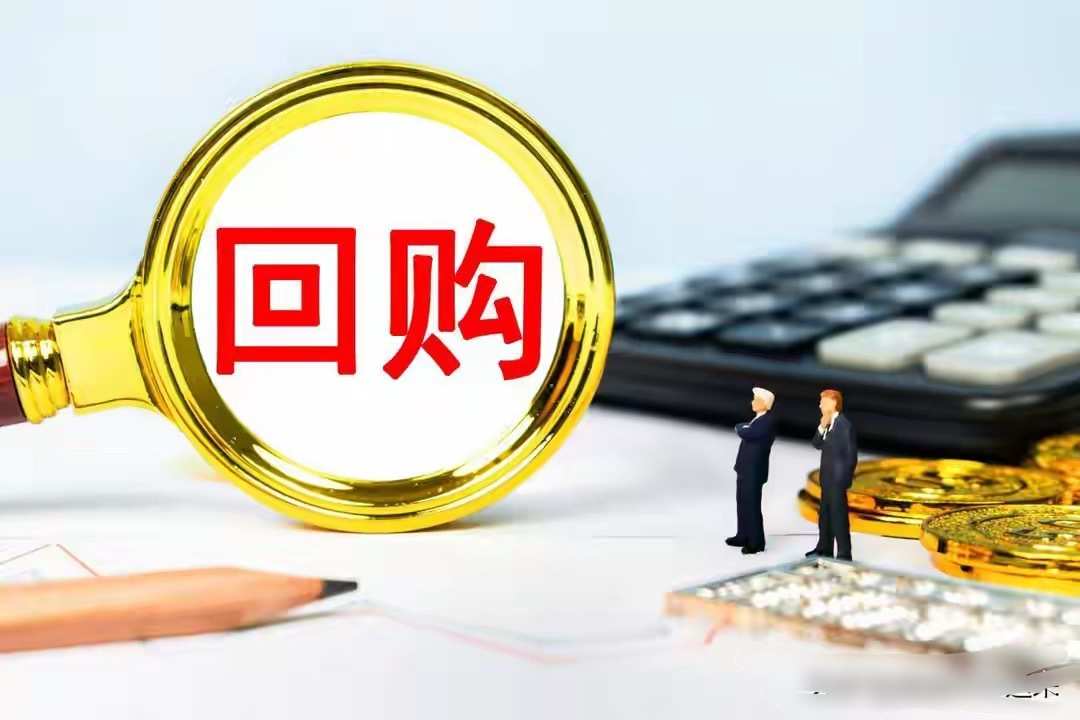 突发！昨晚11家公司拟回购，8家拟增持，最高回购金额还高达400亿最近一段时间，
