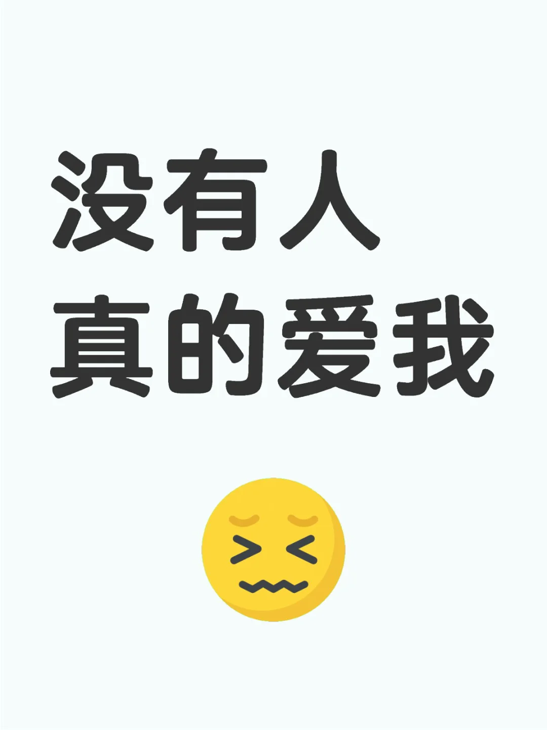没有人真的爱我