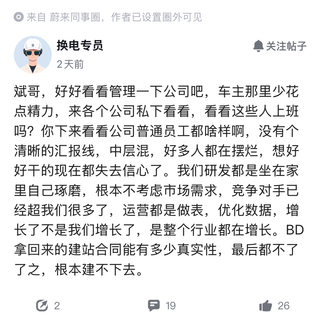 蔚来同事圈，有人建议李斌少在用户端花费精力，多下基层看看公司内部。一线员工观点不