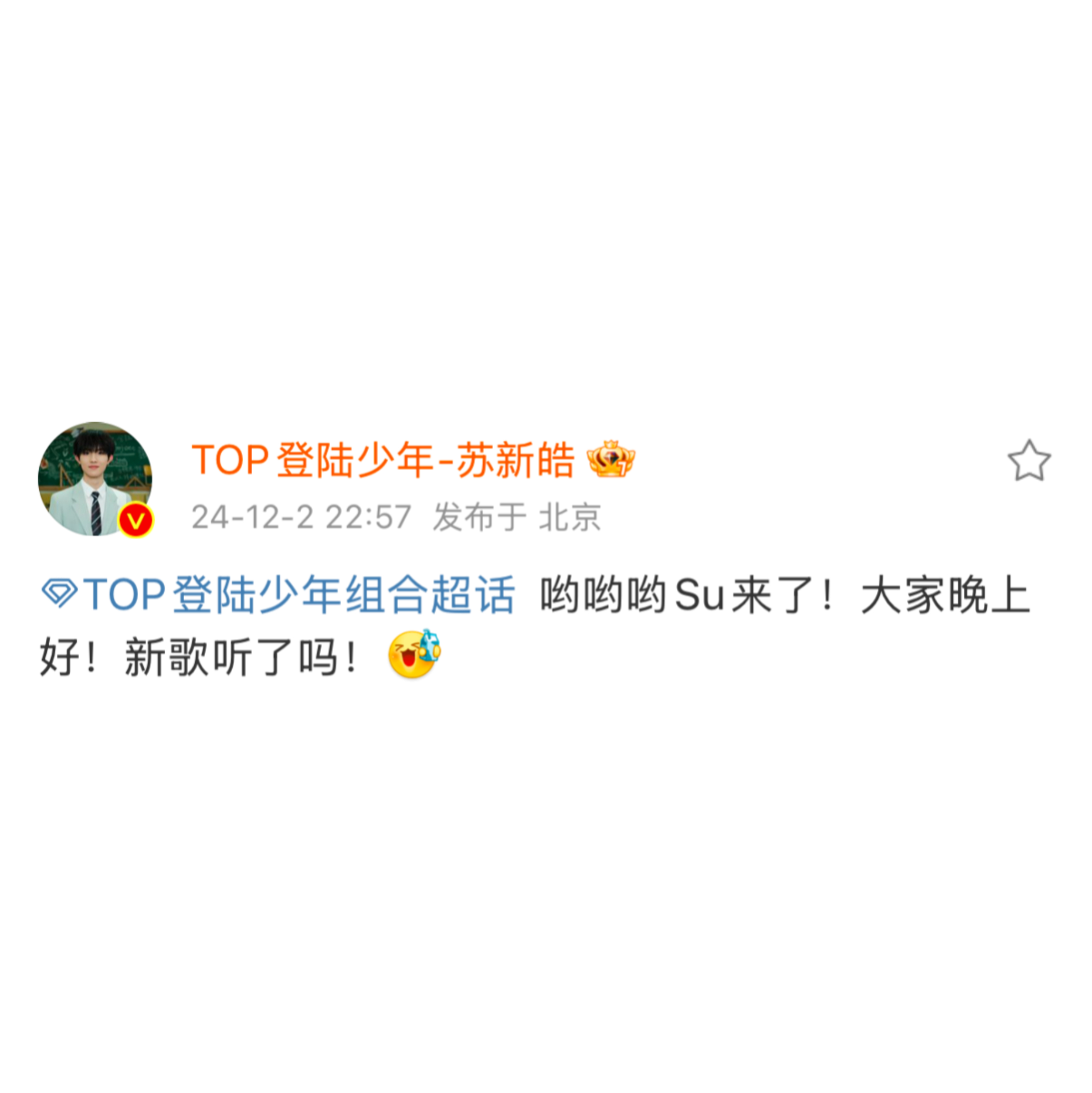 苏新皓241202 团超空降小苏问答----------------------