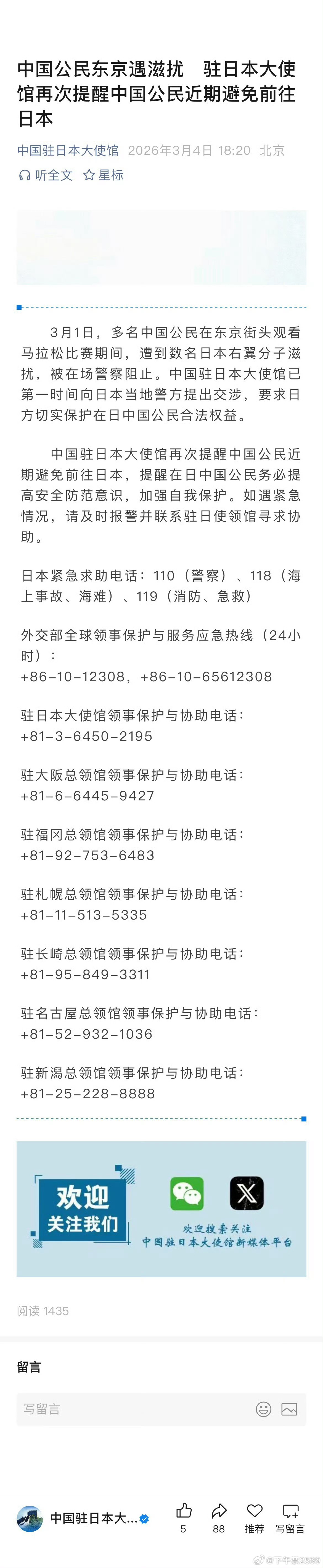中国驻日大使馆回应公民在东京遇滋扰 3月4日，中国驻日本大使馆发文：3月1日，多
