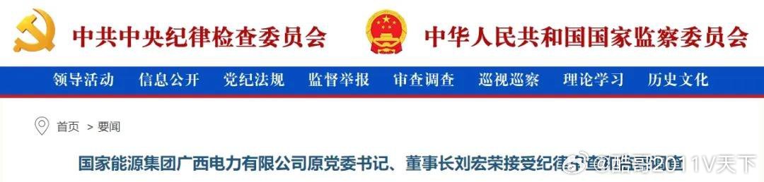 微博知名博主 刘宏荣被查反腐倡廉 中国电力报国家能源集团广西电力有限公司原党委书