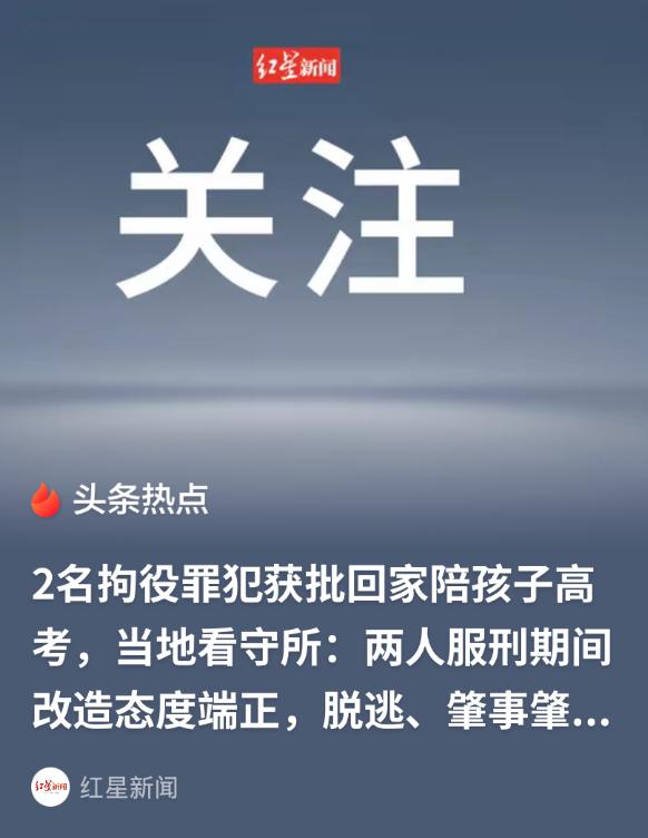 江苏醉驾父亲怕耽误复读女儿高考，撒谎出差，申请陪考获官方特批。
 
高墙之内不改