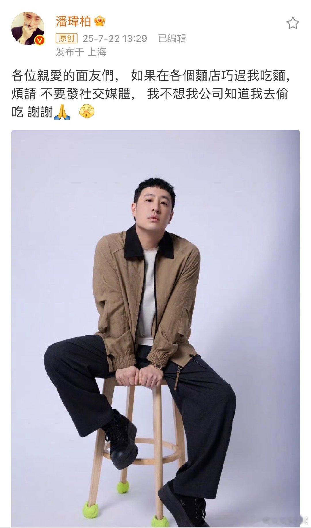 潘玮柏不想被公司知道自己去偷吃面潘玮柏烦请大家不要发他在面店吃面潘玮柏喊“面友们