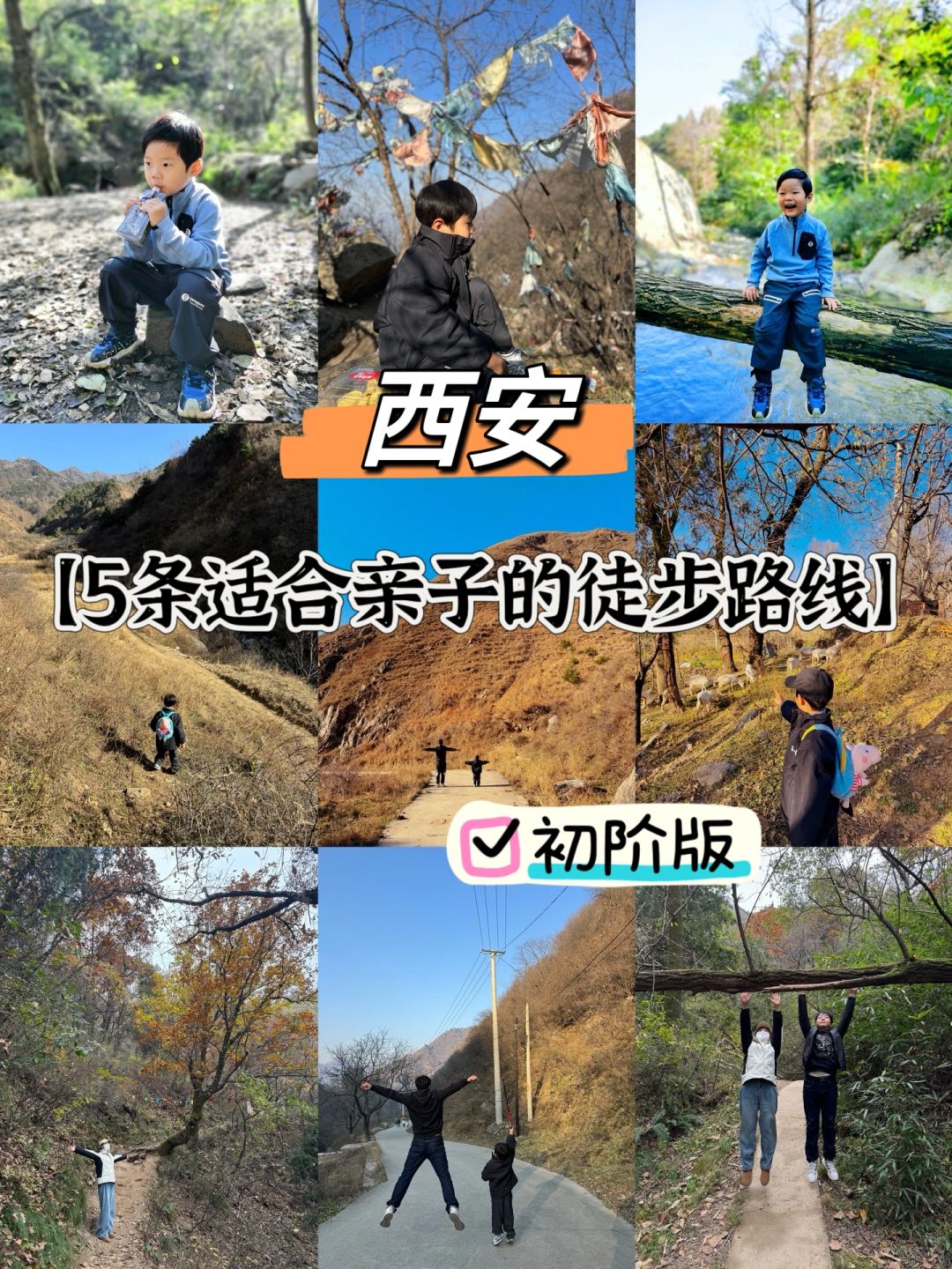 西安5条适合带娃的亲子徒步路线✅附攻略‼️