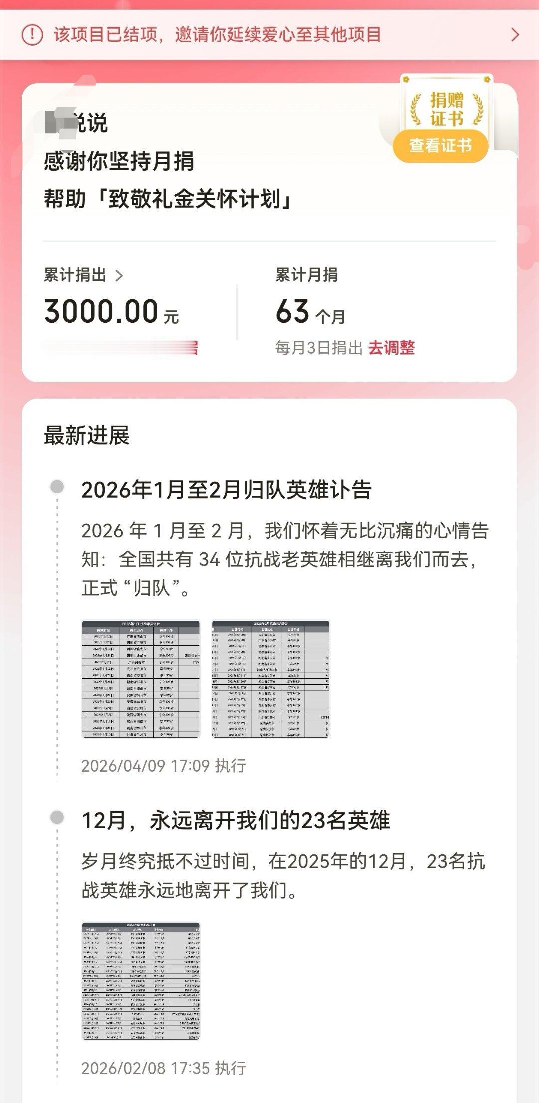 前几年在腾讯公益上参与的抗战老兵月捐项目，刚刚看到扣款失败，点进去发现项目早就终