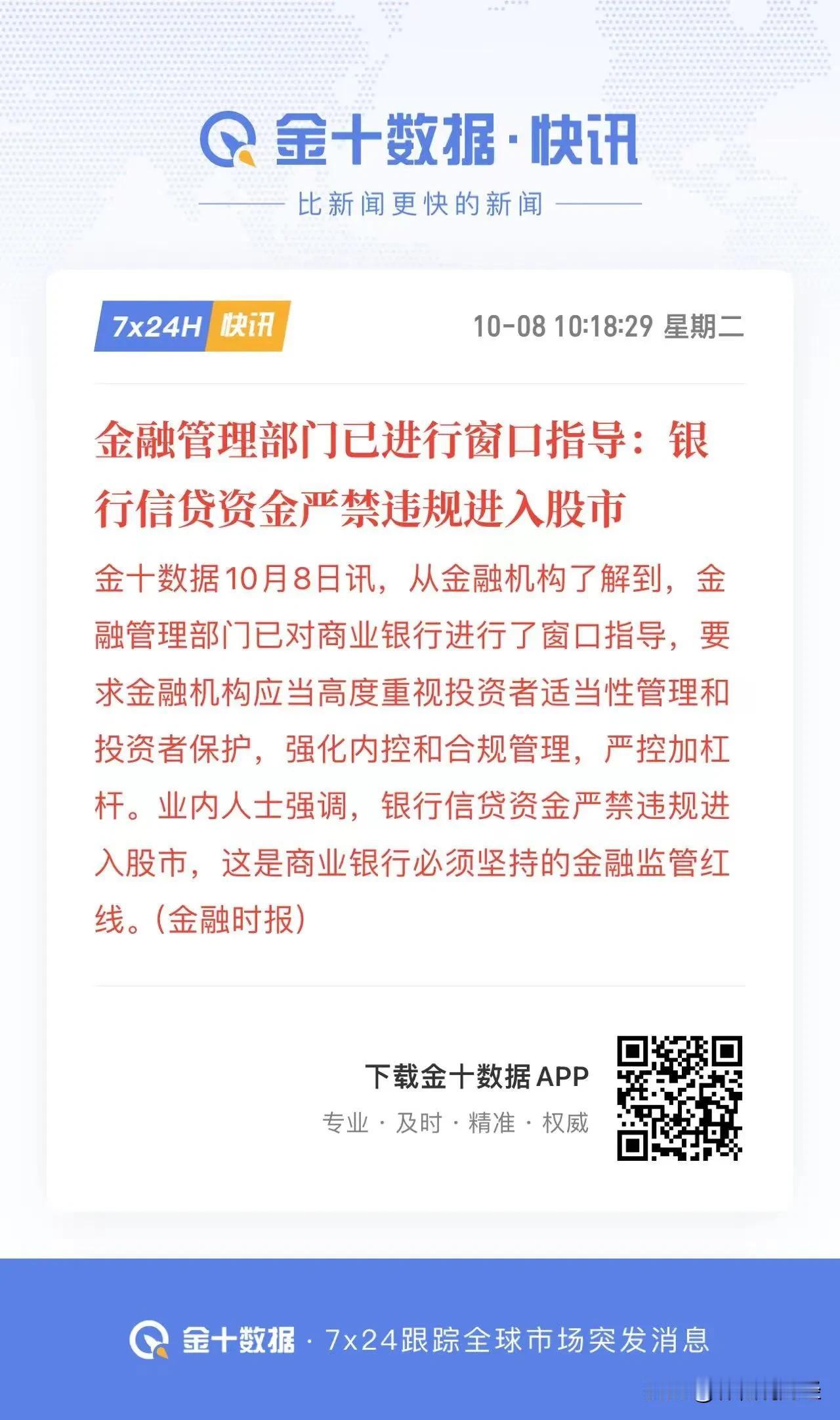 窗口指导：银行信贷资金严禁违规进入股市。 ​​​