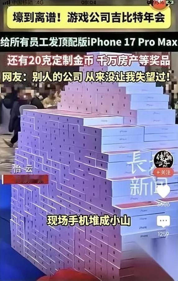 游戏公司年会壕无人性！

一台顶配苹果只是起步

吉比特年会直接看呆同行：在职员