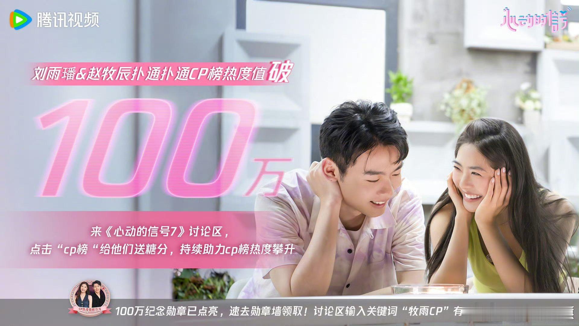 心动的信号7恭喜扑通扑通CP榜热度值破100万，心动的信号 ​​​