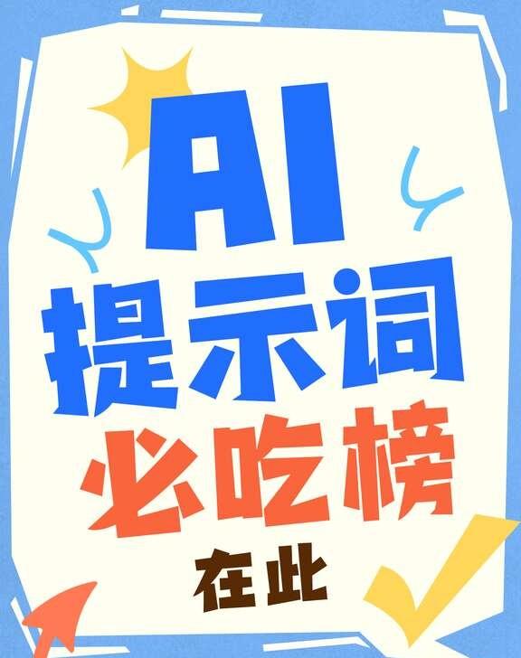 救命！AI 提示词必吃榜，小白直接抄作业
独乐乐不如众乐乐 我先分享我的收藏 轮