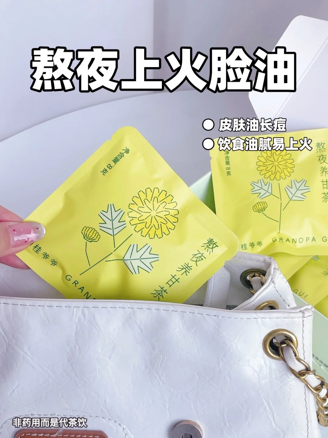 熬夜上火后油光满面？喝这杯养甘茶就对啦
