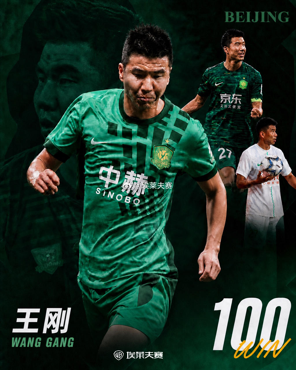 北京国安天津津门虎vs北京国安 恭喜王刚达成国安生涯各项赛事第100场胜利里程碑