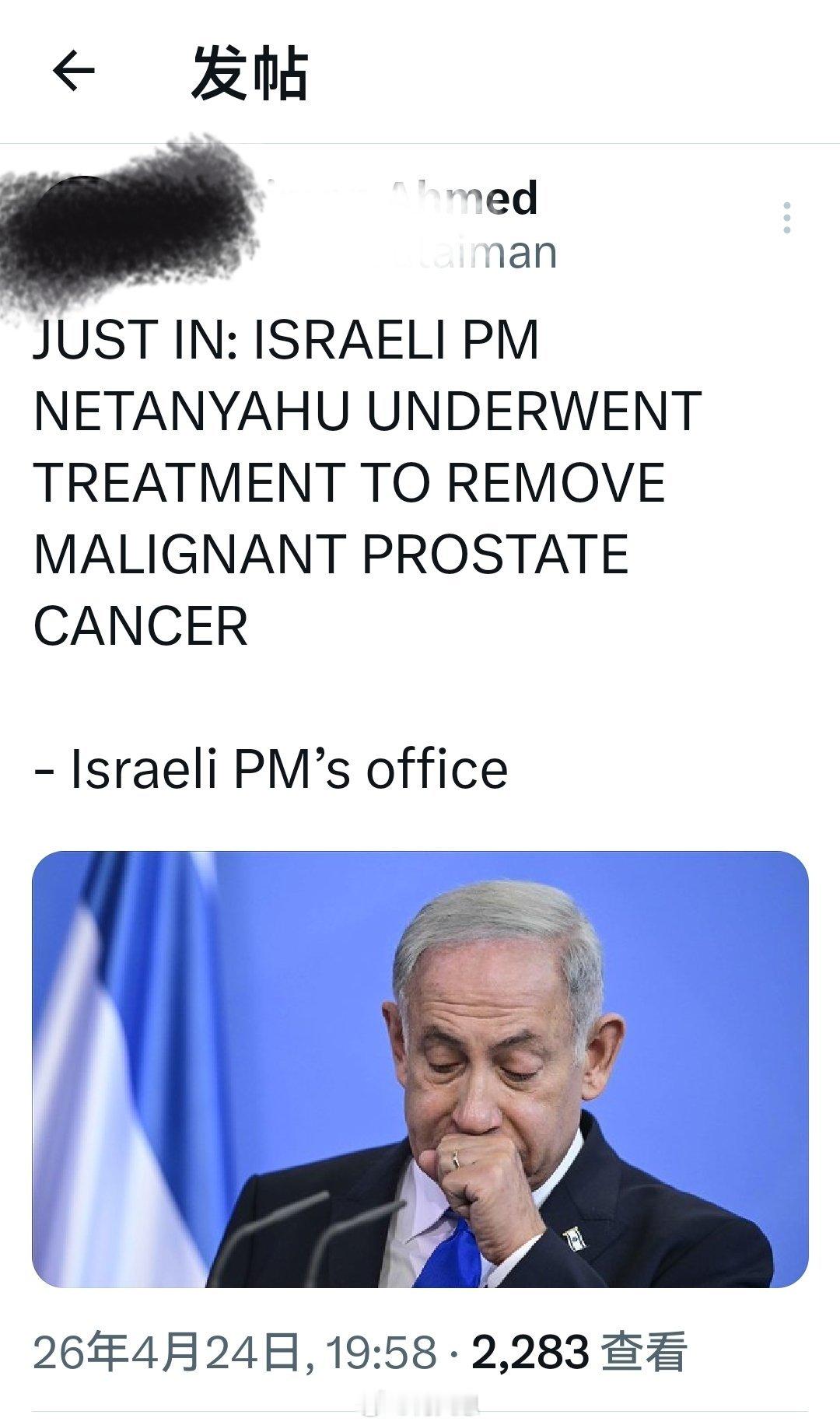 最新消息：以色列总理内塔尼亚胡接受了治疗，以去除恶性前列腺癌——以色列总理办公室