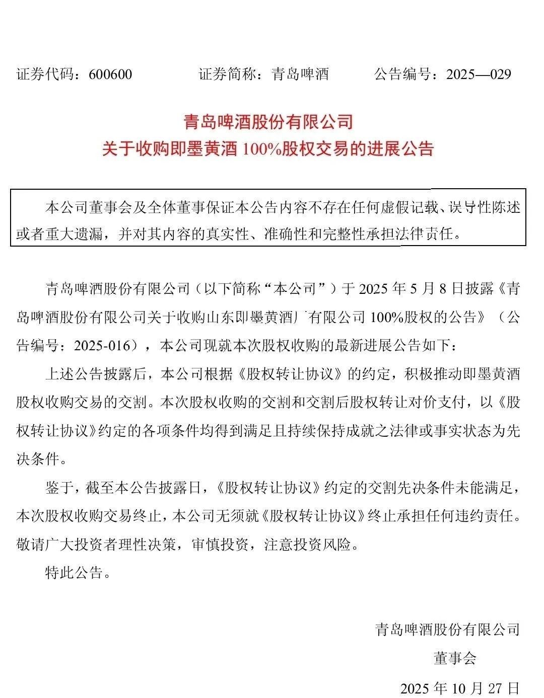 10月26日，青岛啤酒(600600.SH)发布公告称，此前公司披露拟收购山东即