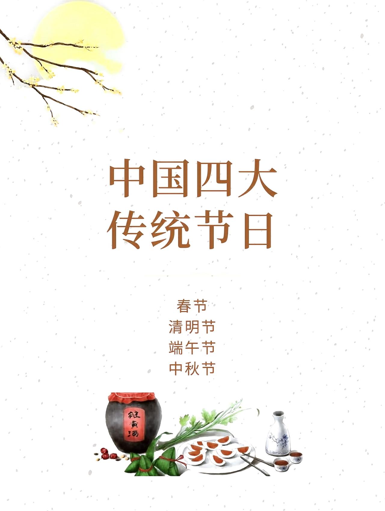中国四大传统节日，是指国家法定休假的春节、清明节、端午节、中秋节。传统节日丰富的