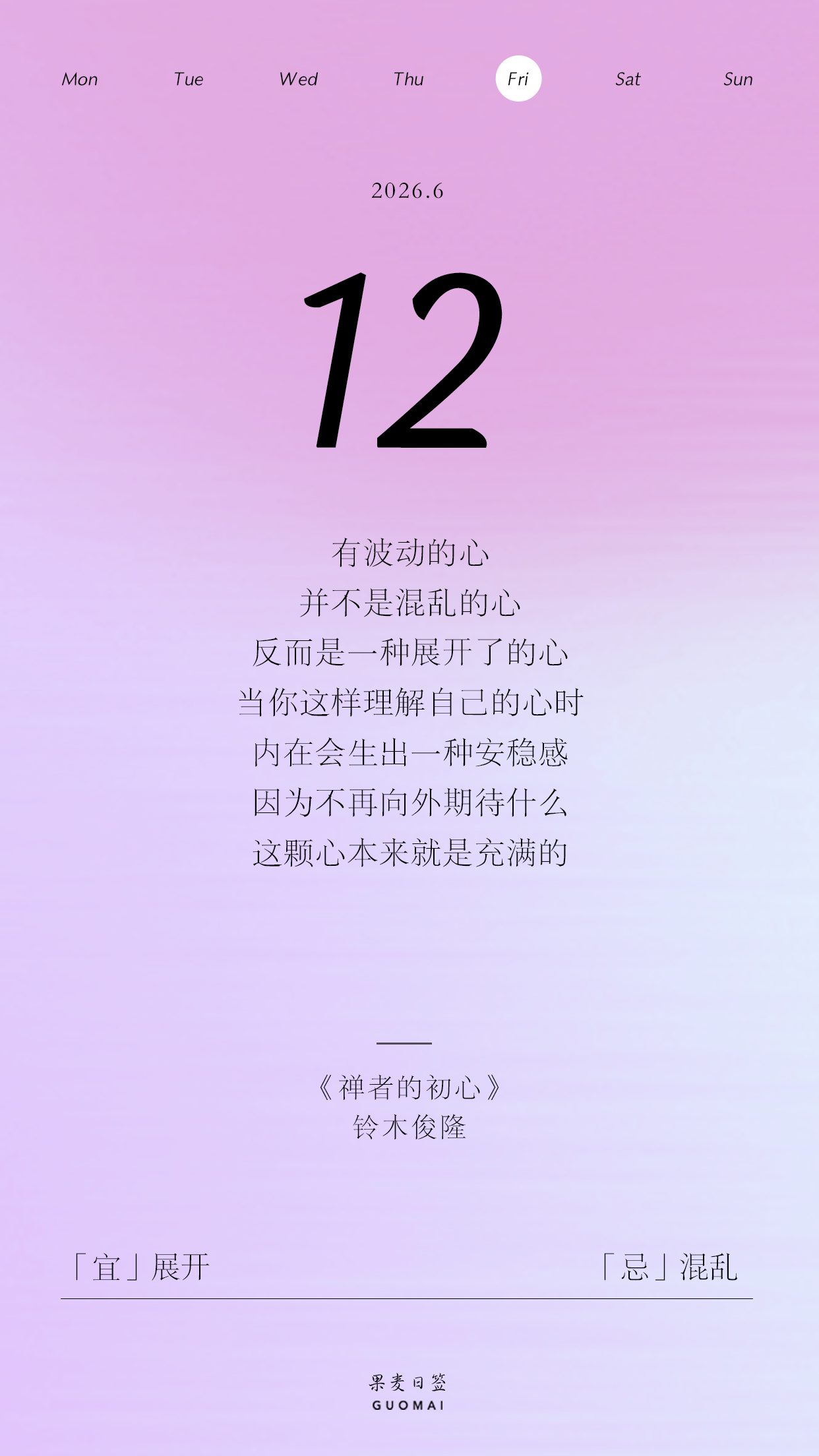 果麦日签 有波动的心，并不是混乱的心，反而是一种展开了的心。当你这样理解自己的心