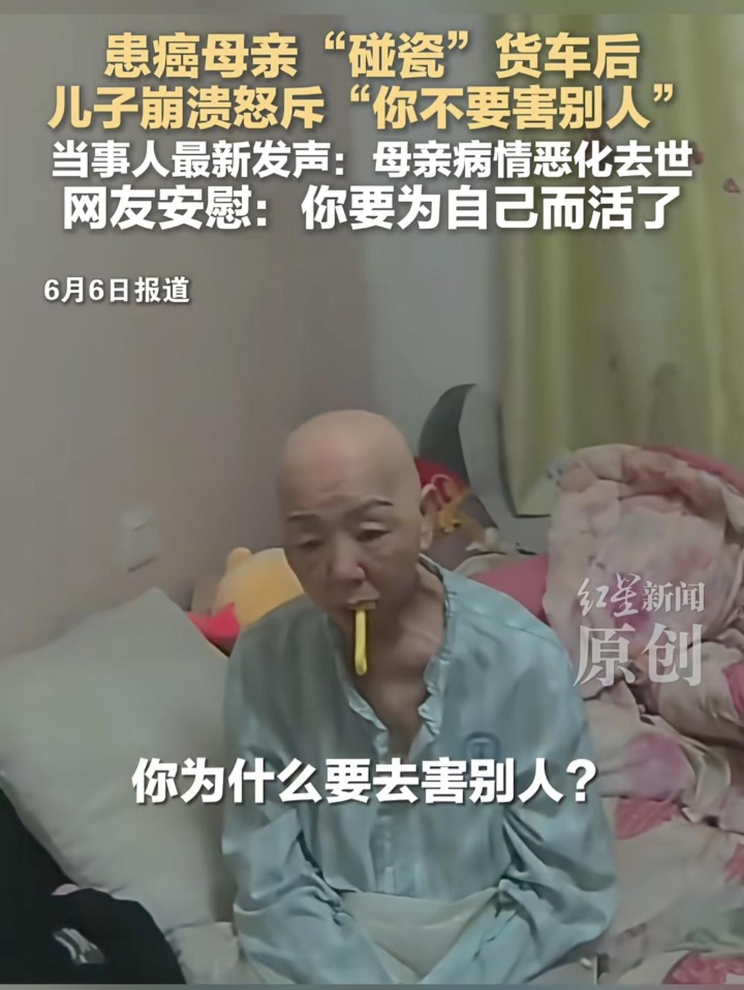 说不出来，我不会为这样的母爱而感动的！今年1月份，湖北黄石一位患癌症母亲碰瓷大货