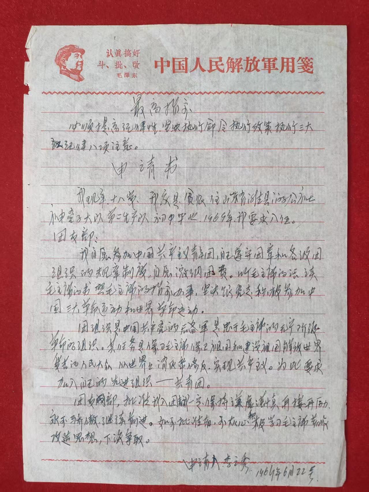 一位解放军战士的入团申请书！1969.6.22