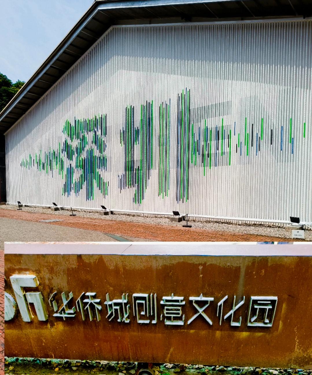 逛华侨城创意文化园
 
今天专程来到华侨城创意文化园游玩，这片园区是早年老旧厂房