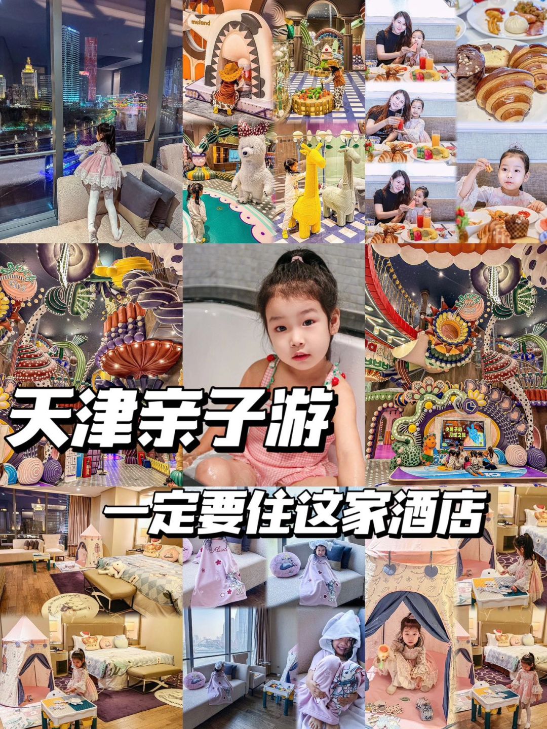 人生建议，带娃来天津的，一定要住这里❗