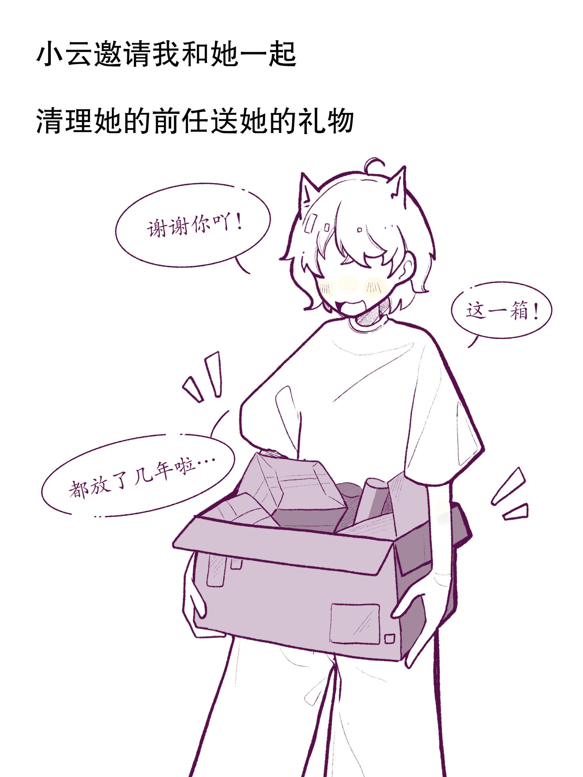 陪女友清理前任送她的礼物。其实我想撕碎她和她前任的合照，可是看到她笑得...