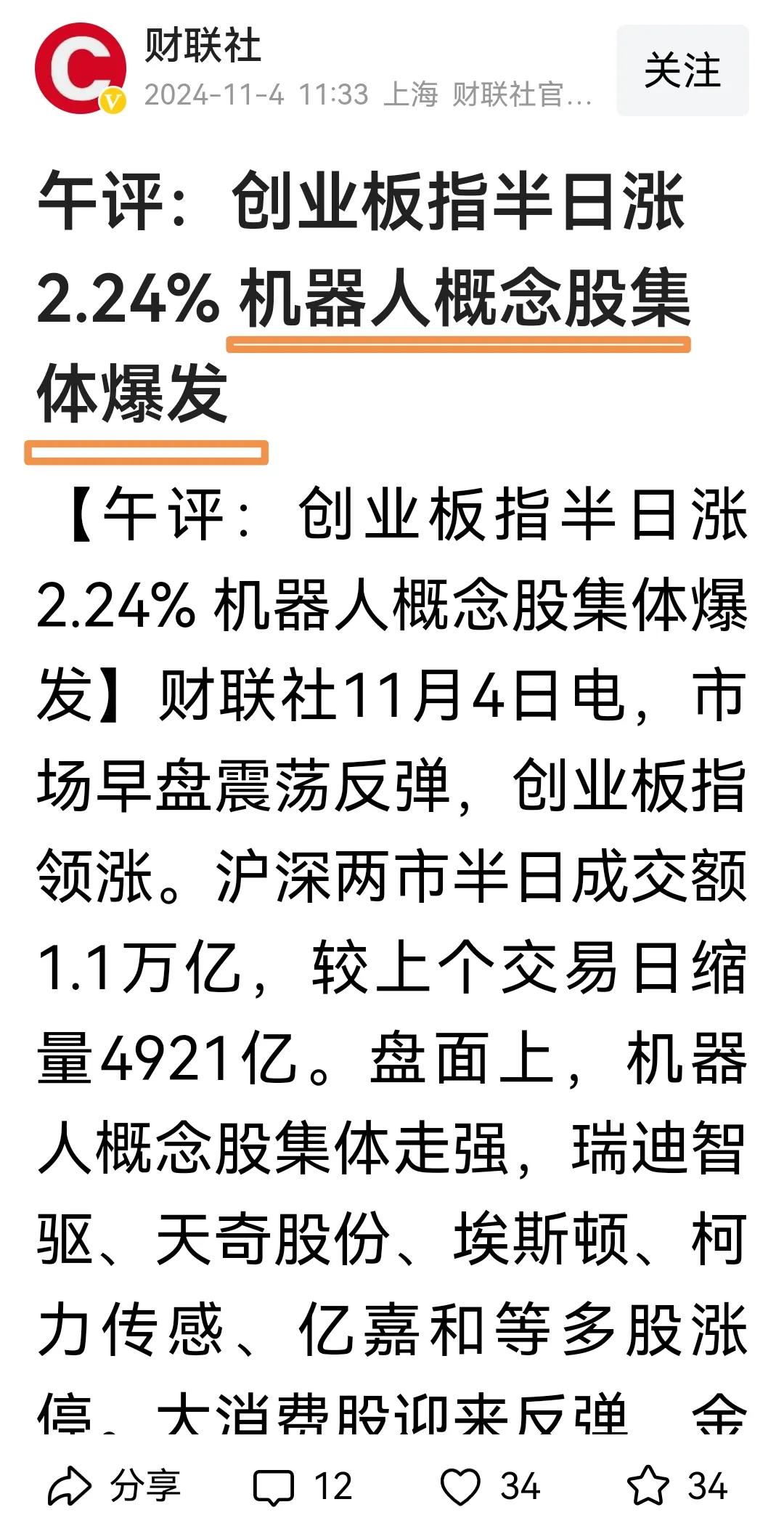 11月4日午评：昨晚推荐的机器人板块大爆发
        昨天晚上9点27分，