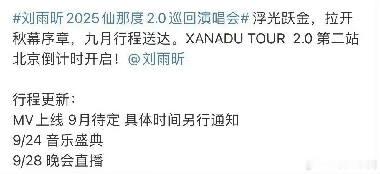 刘雨昕 九月也是好丰富的行程！仙那度2.0北京场，9.24微博音乐盛典、9.28