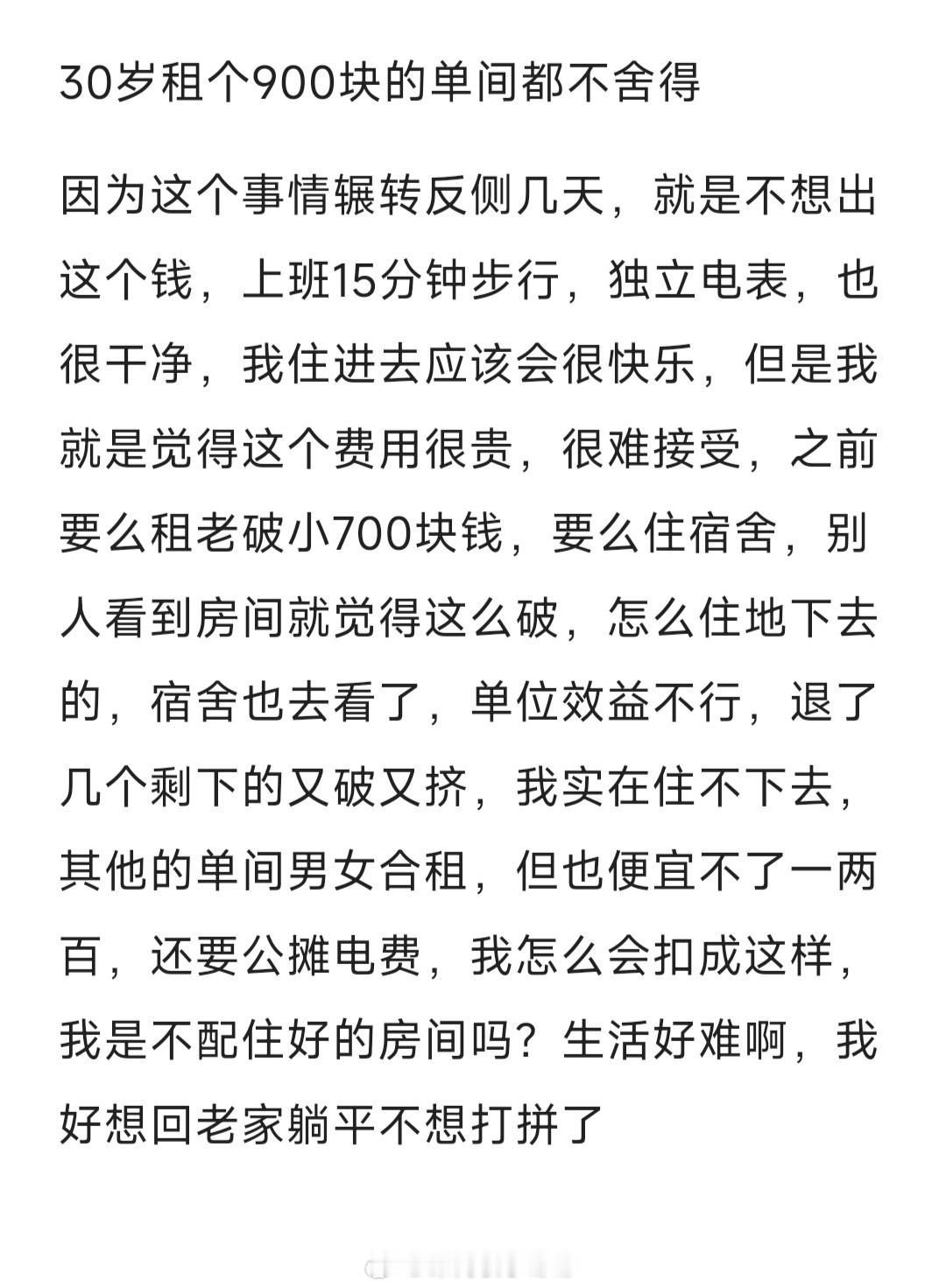 #30岁租个900块的单间都不舍得#30岁了给自己租个900块的单间都不舍得#夏