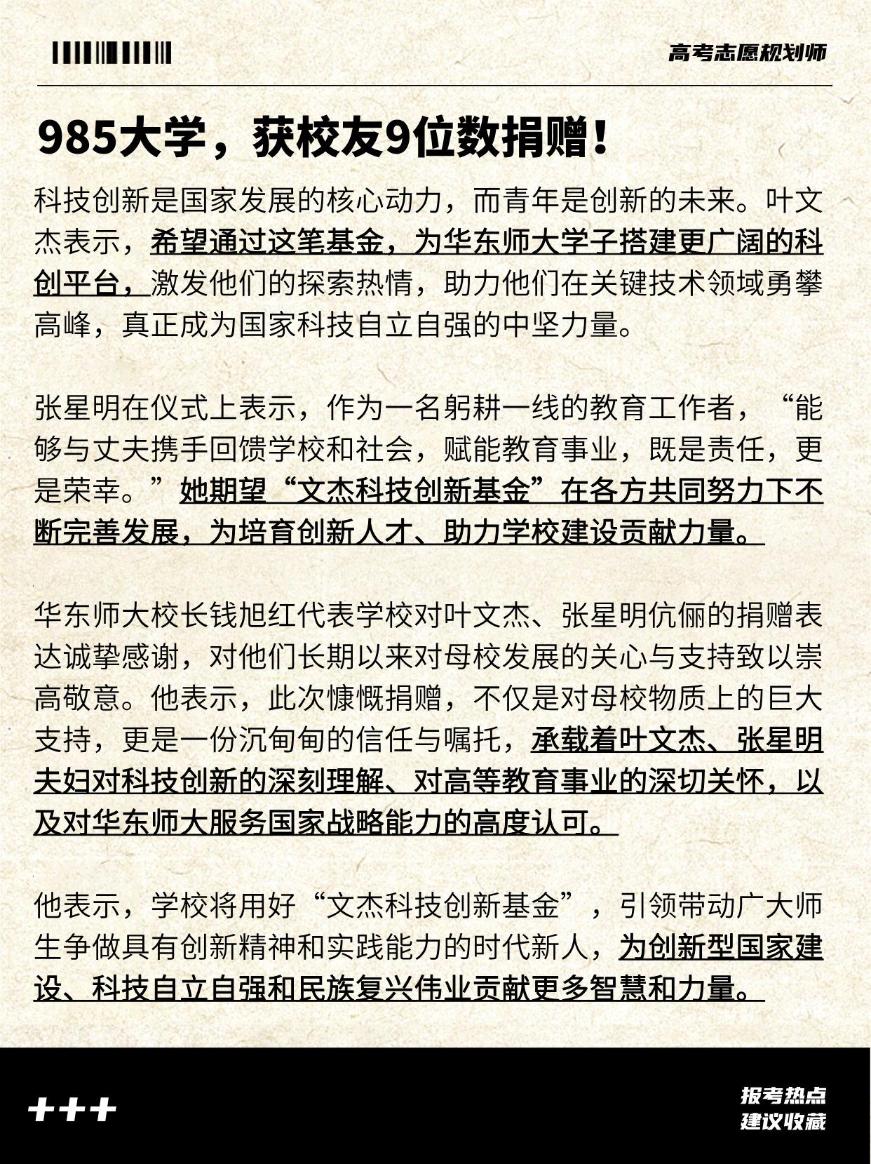 近期热点
985大学，获校友9位数捐赠！华东师大名气又增加了一把。
为什么很多成