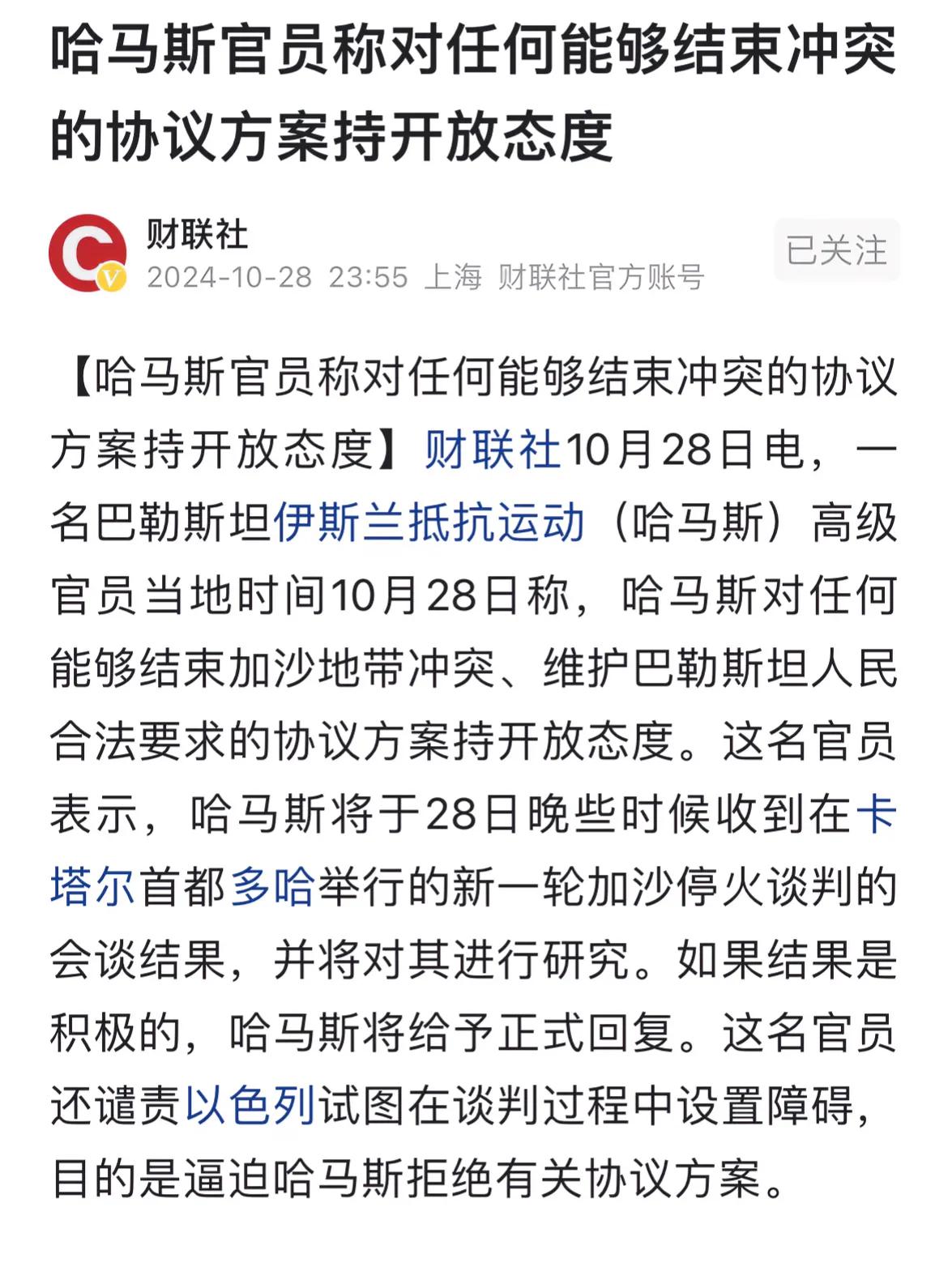 哈马斯官员说对任何能够结束冲突的协议持开放态度。
哈马斯现在说这些有用吗？
不久