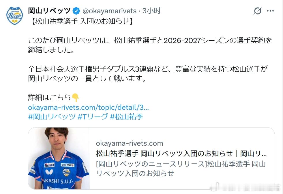 日本乒乓球t联赛其它 260518 松山祐季加入冈山队。松山是去年张本智和参加瑞