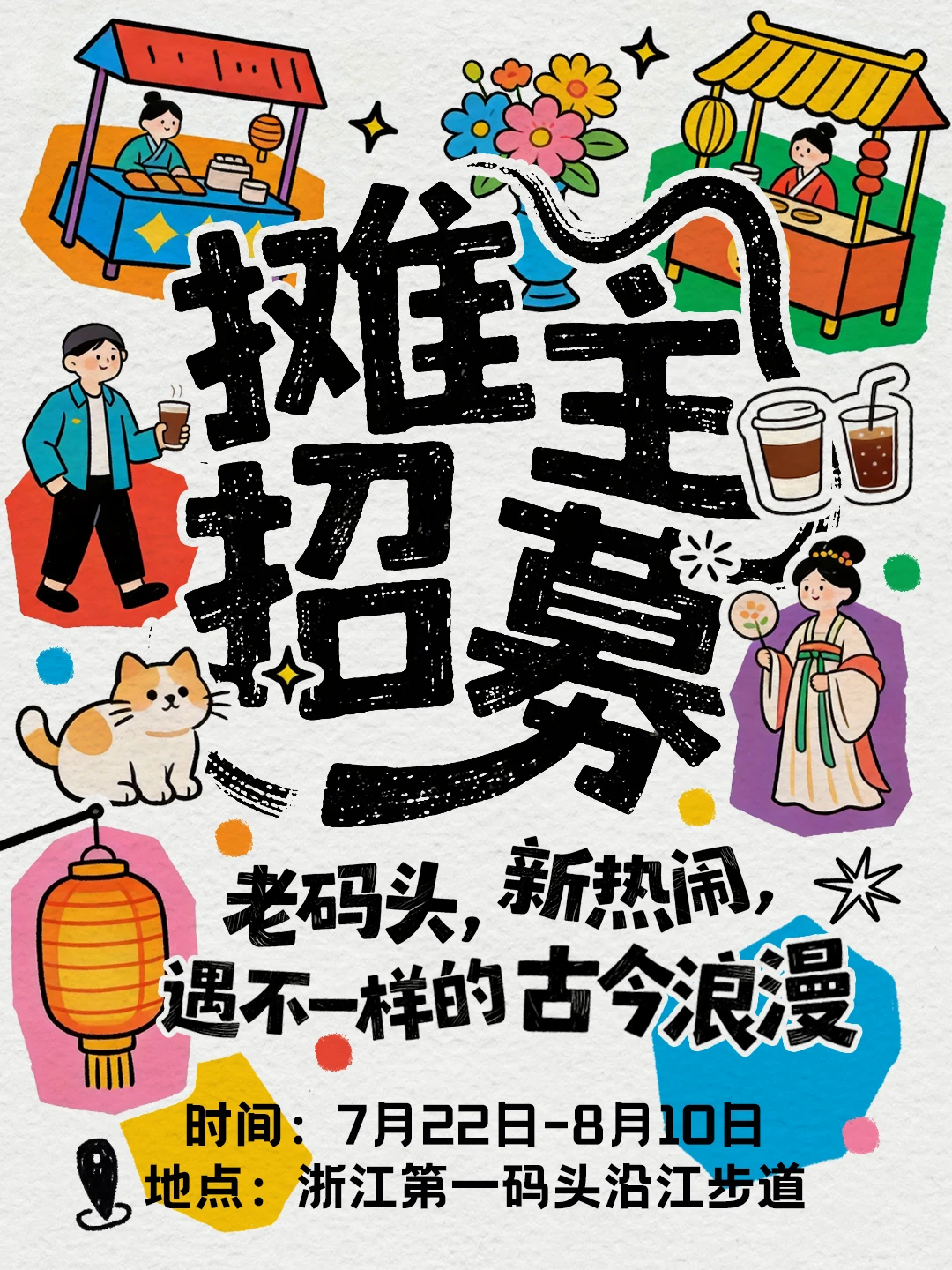 杭州市集招募｜浙江第一码头 7.22-8.10