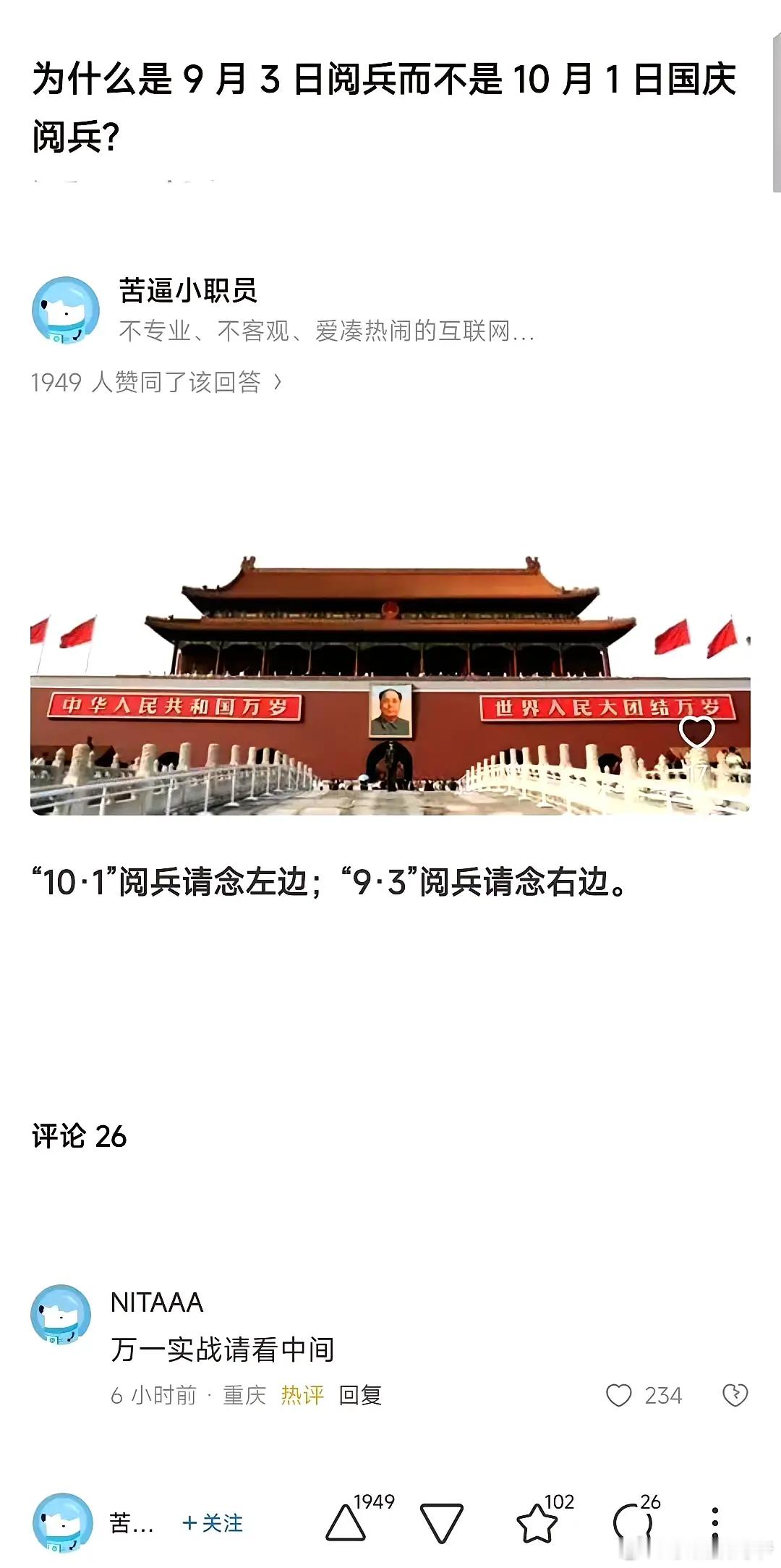 为什么9.3阅兵而不是10.1国庆阅兵？回答很精彩！ ​​​