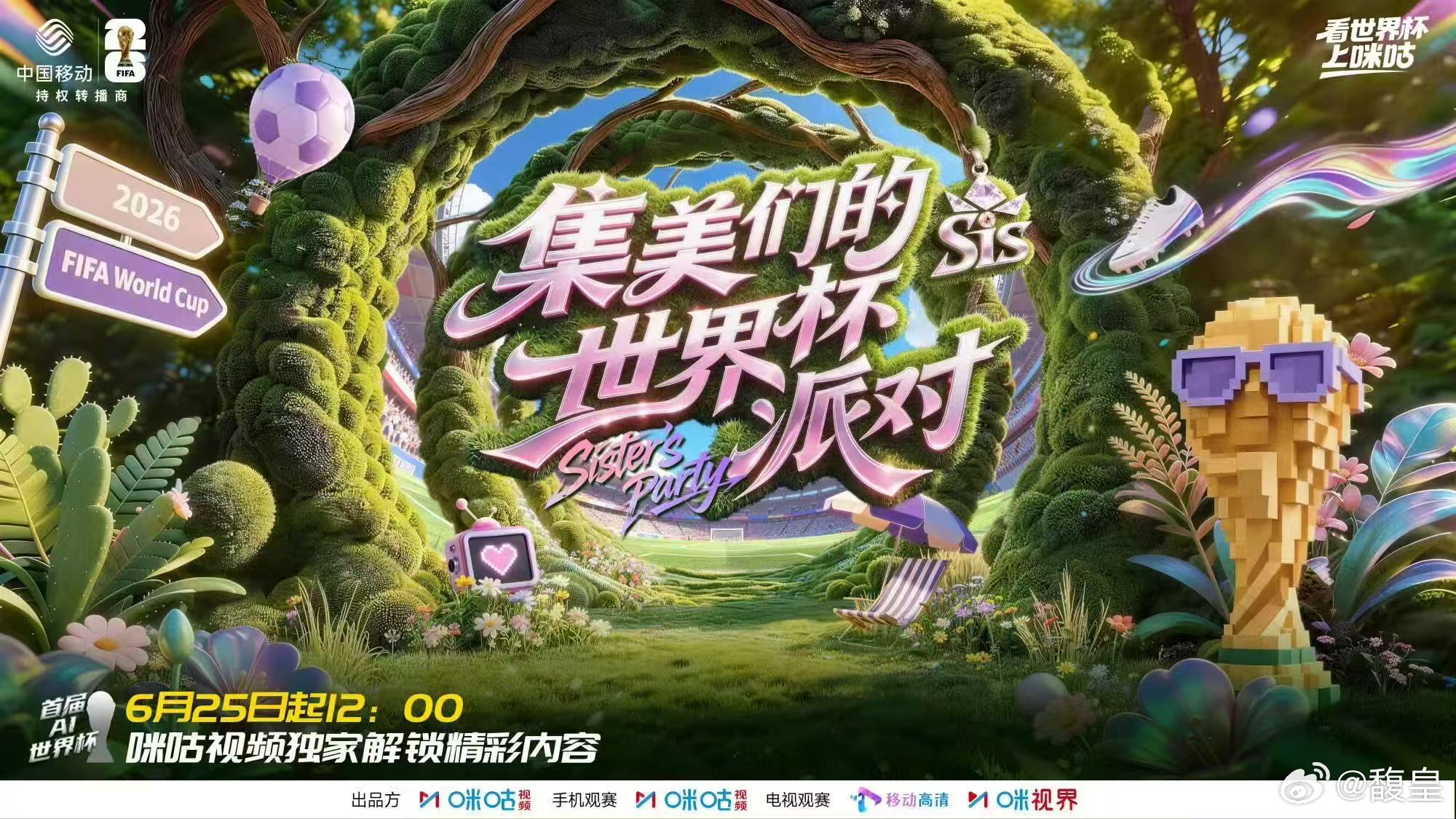 集美们的世界杯派对嘉宾官宣集美们的金牌看球搭子王濛神仙看球阵容官宣！王濛沈梦辰打