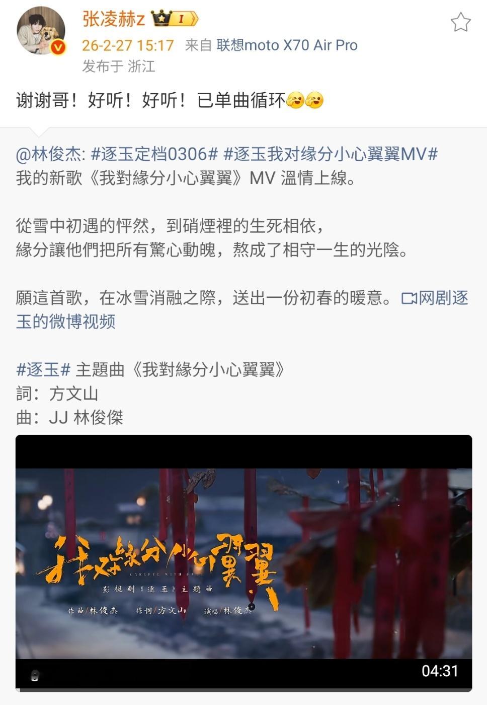 张凌赫感谢林俊杰为逐玉唱主题曲 哈哈哈哈哈张凌赫谢谢林俊杰为逐玉唱主题曲