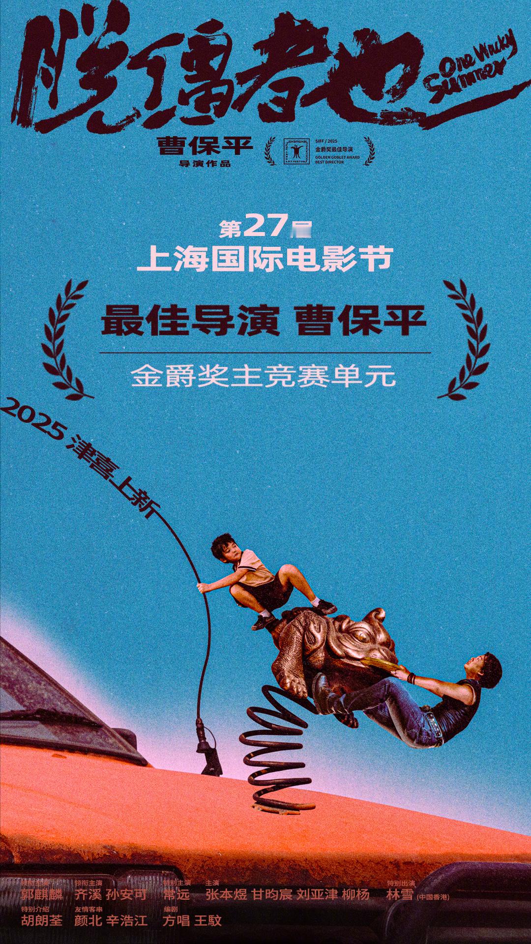 曹保平上影节金爵奖最佳导演第27届上海国际电影节金爵奖主竞赛单元最佳导演：《脱缰
