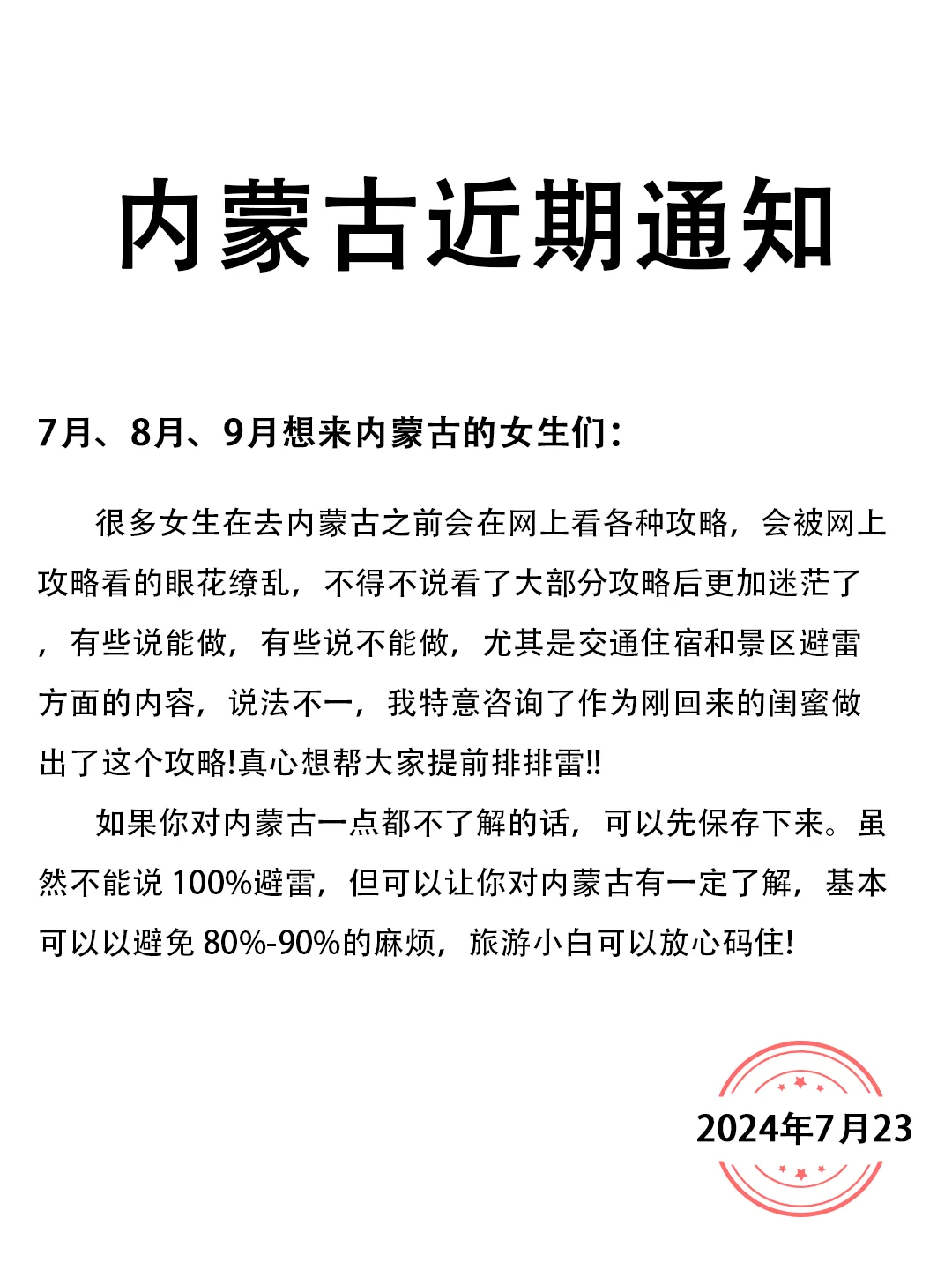 （内蒙古近期通知）送给即将去内蒙古的姐妹