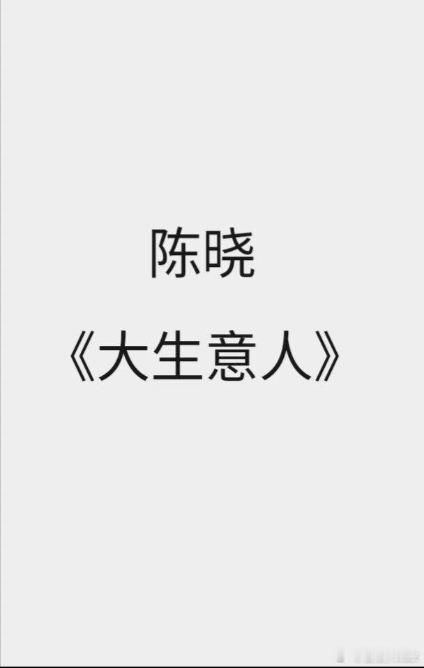 爱奇艺《大生意人》主演陈晓，导演张挺，三月中旬开机 ​​​