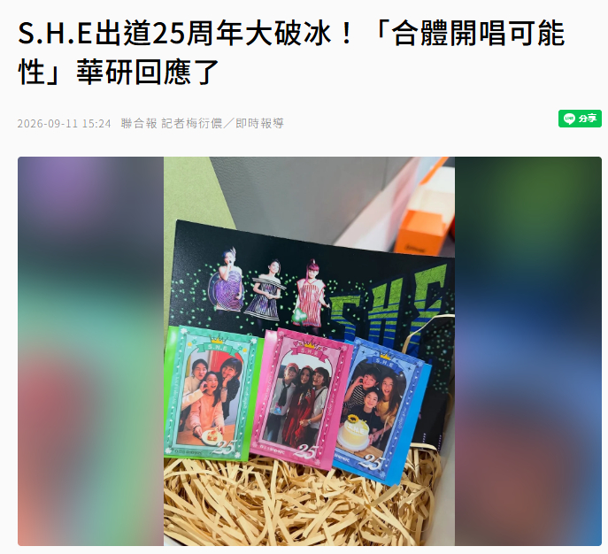 【华研回应SHE合体演唱会】公司回应SHE合体演唱会华语女子天团S.H.E迎来成