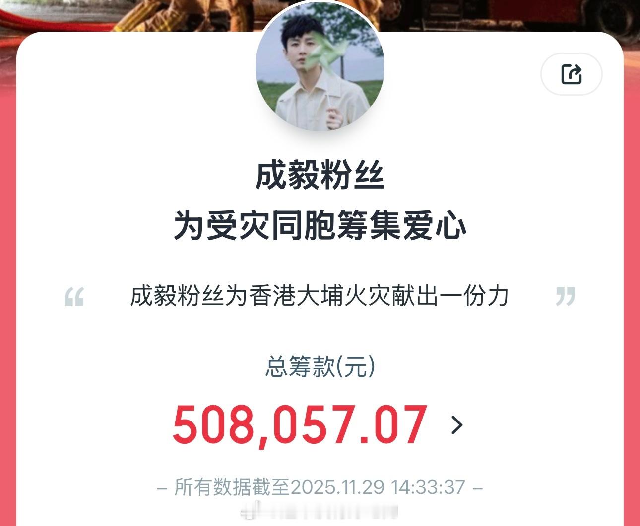 成毅粉丝为香港大埔火灾已筹款超50万元