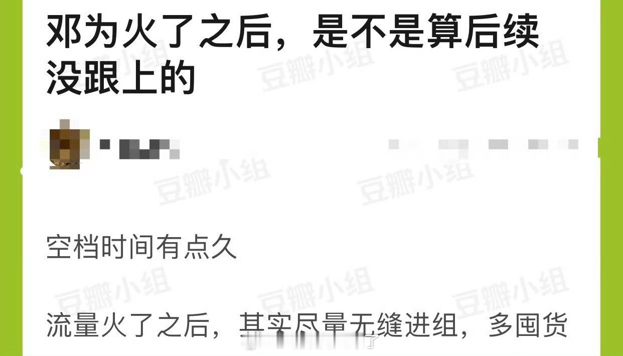 邓为火了之后是不是后续没跟上空档时间有点久了？ ​​​