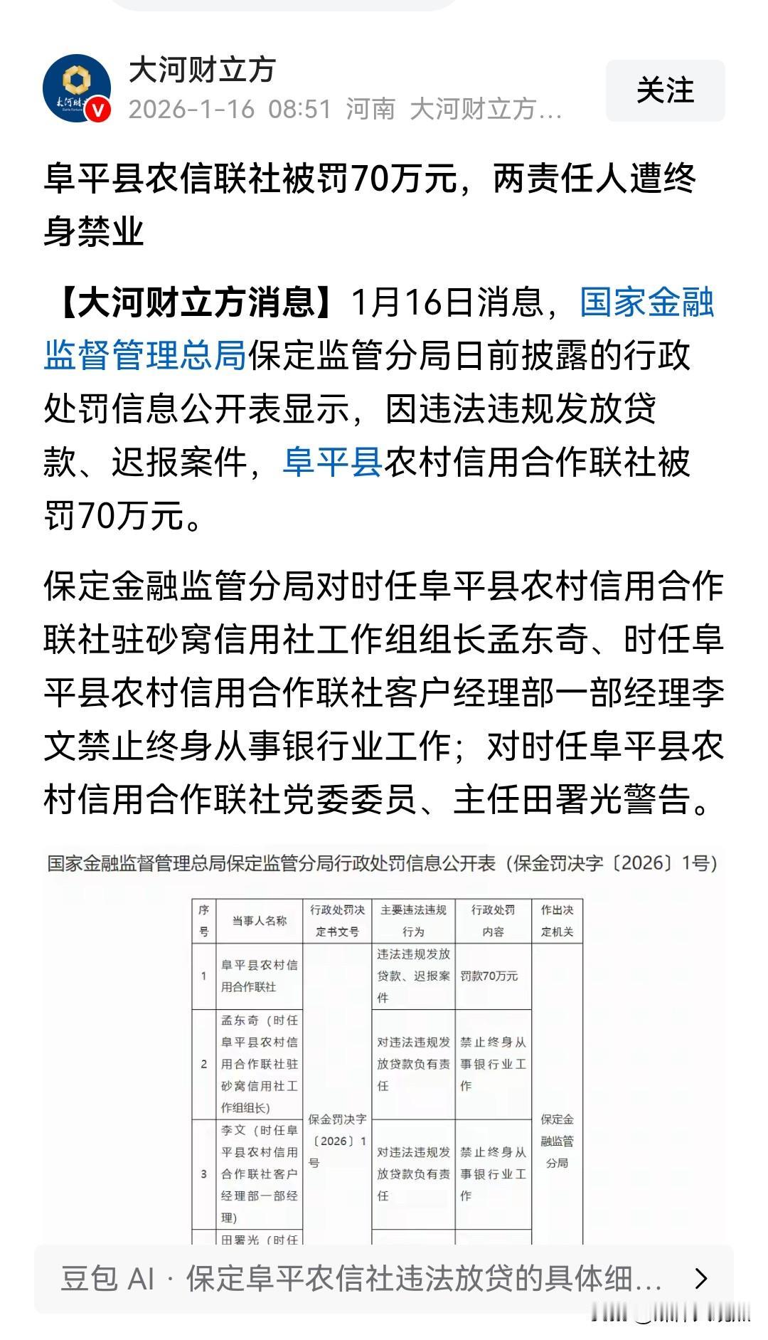 河北保定阜平县农信联社出事了，咋的了？看报道——
今天（1月16日）中午，老记浏