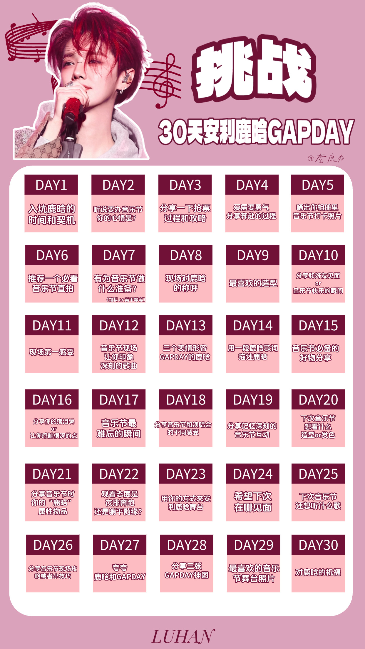 鹿晗GAPDAY音乐节30天安利计划每天一份音乐节记忆分享 满满期待~Day4—