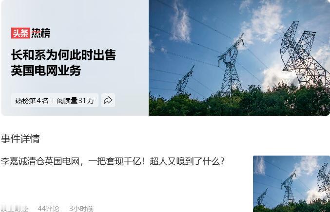 李黄瓜卖掉英国电网套现千亿。
长和系为何此时出售英国电网业务
当初号称买下半个英