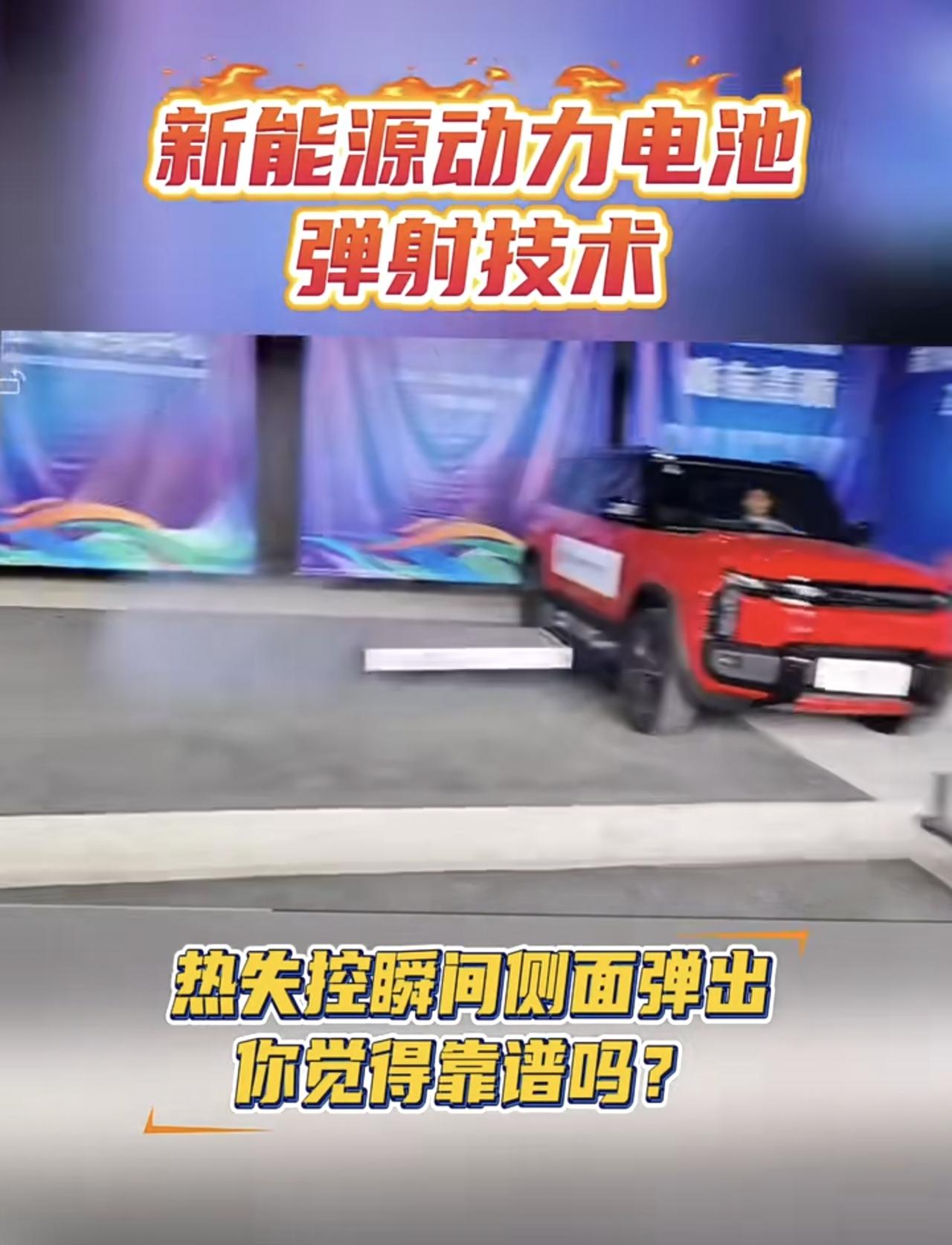 【🚗💥黑科技，亦或新隐患？新能源车竟具备“电池弹射”功能！】
🔥近日，网传
