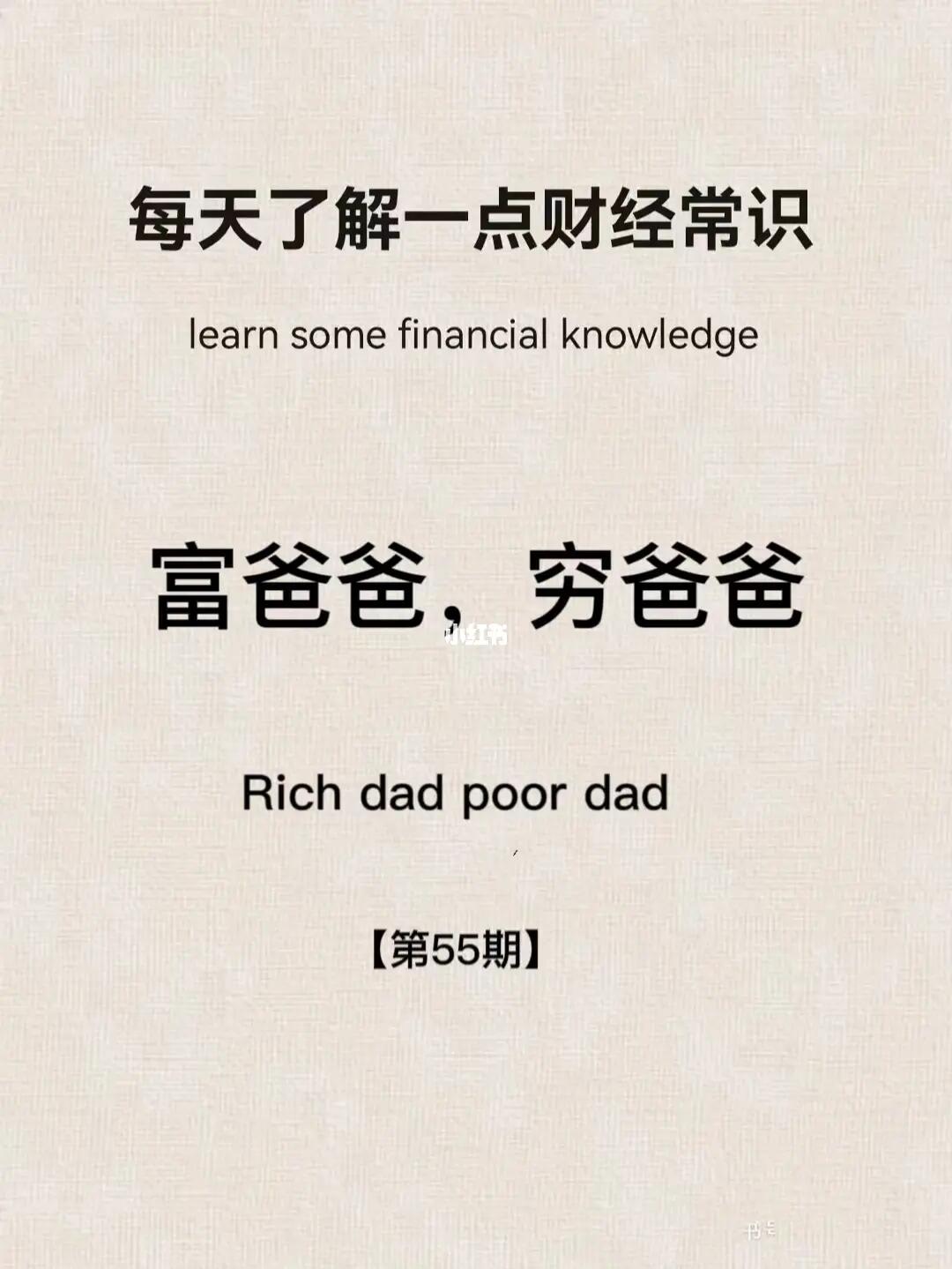 财经小常识第55期：富爸爸穷爸爸