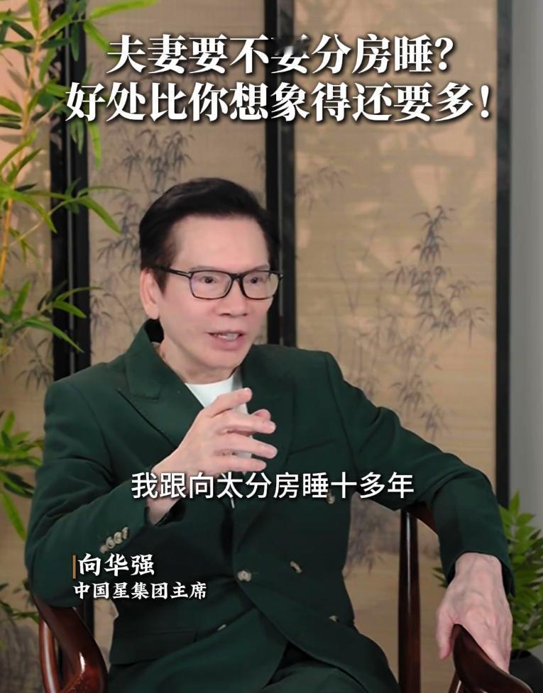 向华强五十几岁就跟向太分房睡，因为两人睡眠时间根本调不到一起。
向华强追求养生，