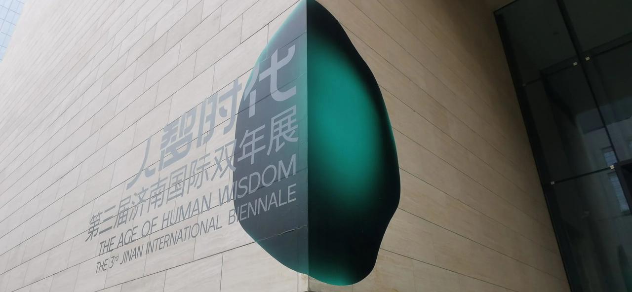 济南国际双年展